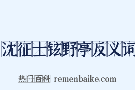 沈征士铉野亭反义词是什么意思的图片